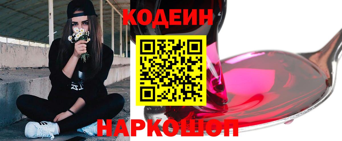 Codein напиток Lean (лин)  Вход с VPN  Ливны 